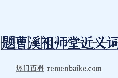 题曹溪祖师堂近义词是什么意思的图片